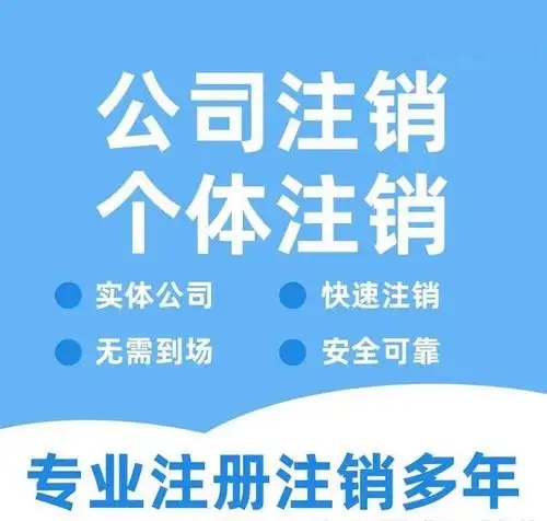 凯里贵阳代办注销公司营业执照